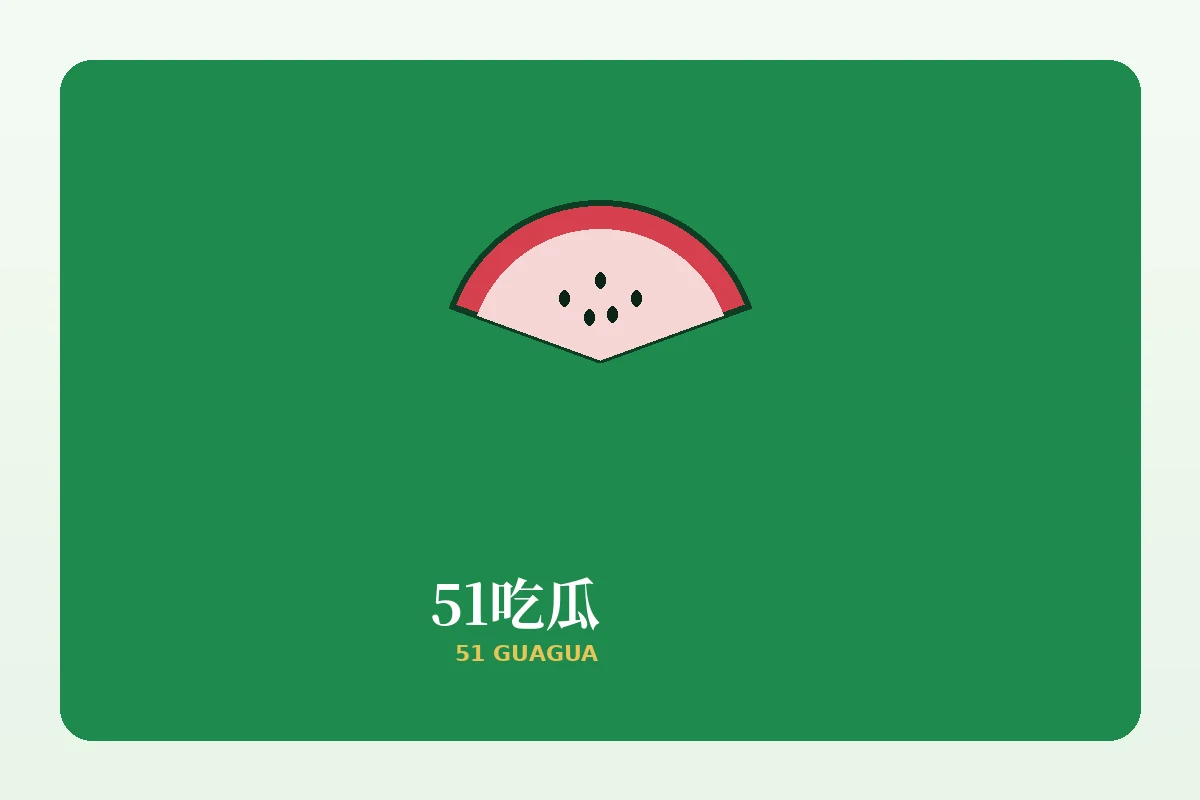 关于51吃瓜栏目图