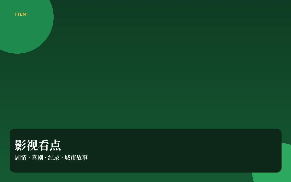 银幕笔记栏目图